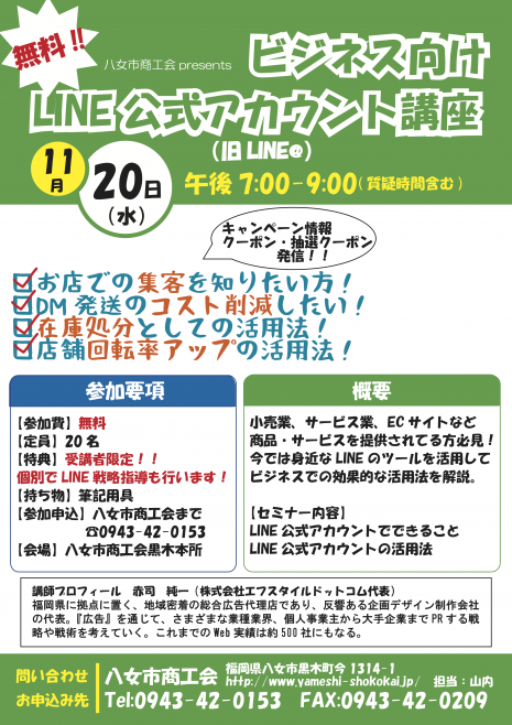 ビジネス用line公式アカウント講座情報 11月日開催 八女市商工会