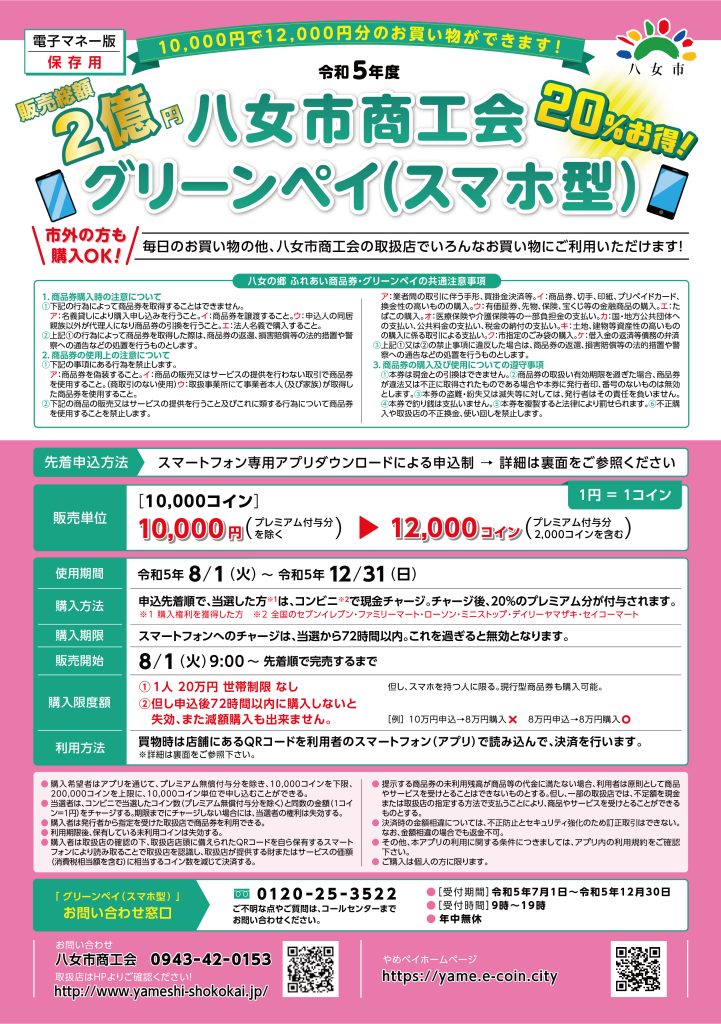 令和5年グリーンペイ完売しました！ | 八女市商工会