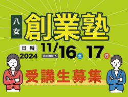 令和6年度  <br>八女創業塾開催のご案内