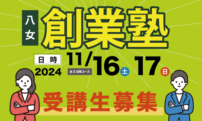 令和6年度  <br>八女創業塾開催のご案内