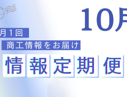 2024年10月定期便<br> ＜事業承継相談DAY・専門相談キャンペーン 他3件＞