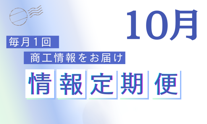 2024年10月定期便<br> ＜事業承継相談DAY・専門相談キャンペーン 他3件＞