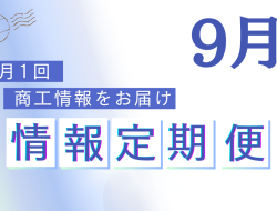 2024年9月定期便<br> ＜八女市制70周年観光物産展・あとつぎ甲子園 他8件＞