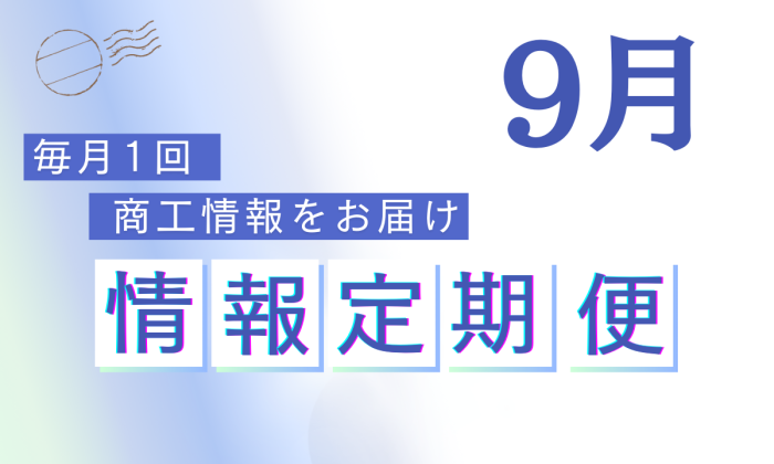 2024年9月定期便<br> ＜八女市制70周年観光物産展・あとつぎ甲子園 他8件＞