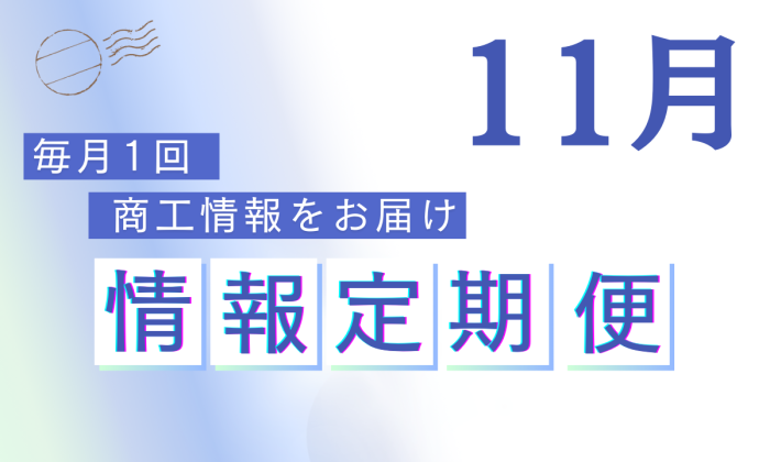 2024年11月定期便 <br>＜協力隊募集案内・新事業展開補助制度他2件＞