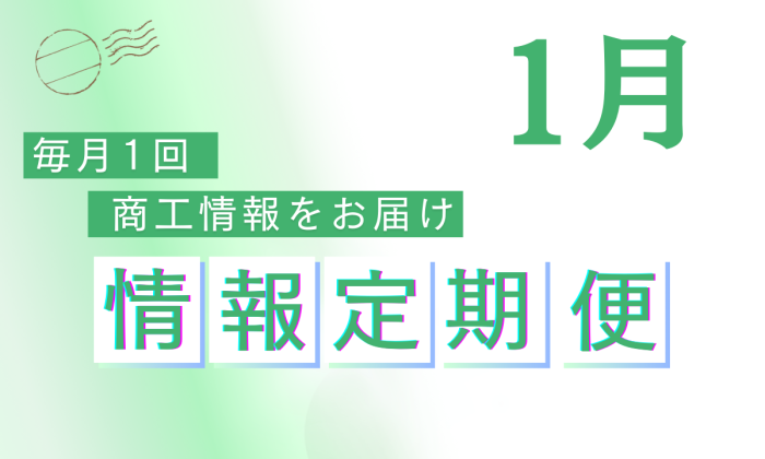 2025年1月定期便 <br>＜確定申告相談会案内・補助金チラシ等＞