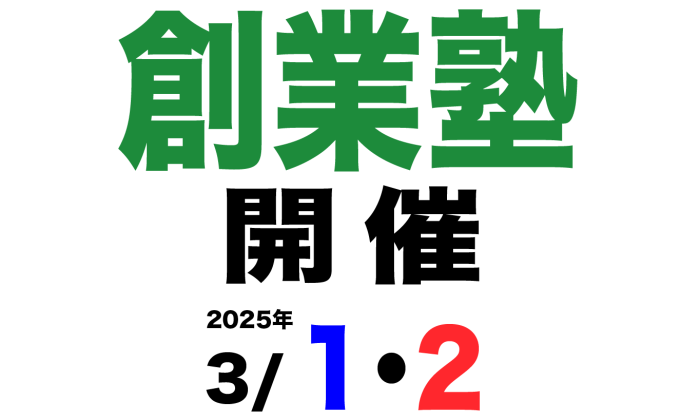 八女創業塾のお知らせ<br>【2025年3/1(土)・2(日)】